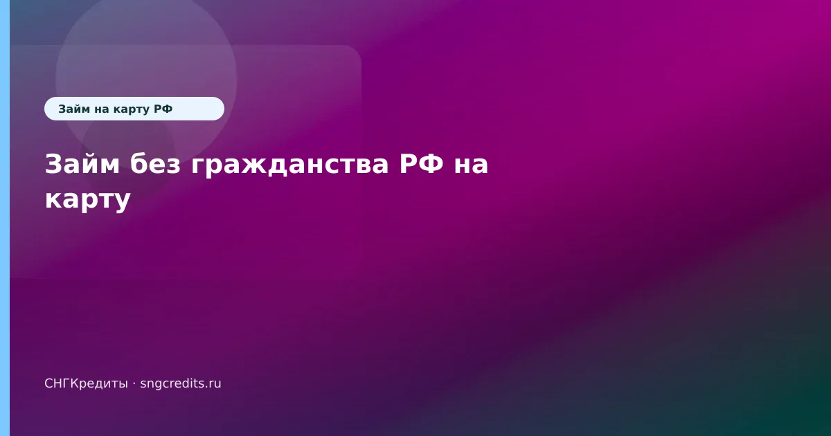 Оформление: сценарий на карту без гражданства РФ для выходцев из Армении