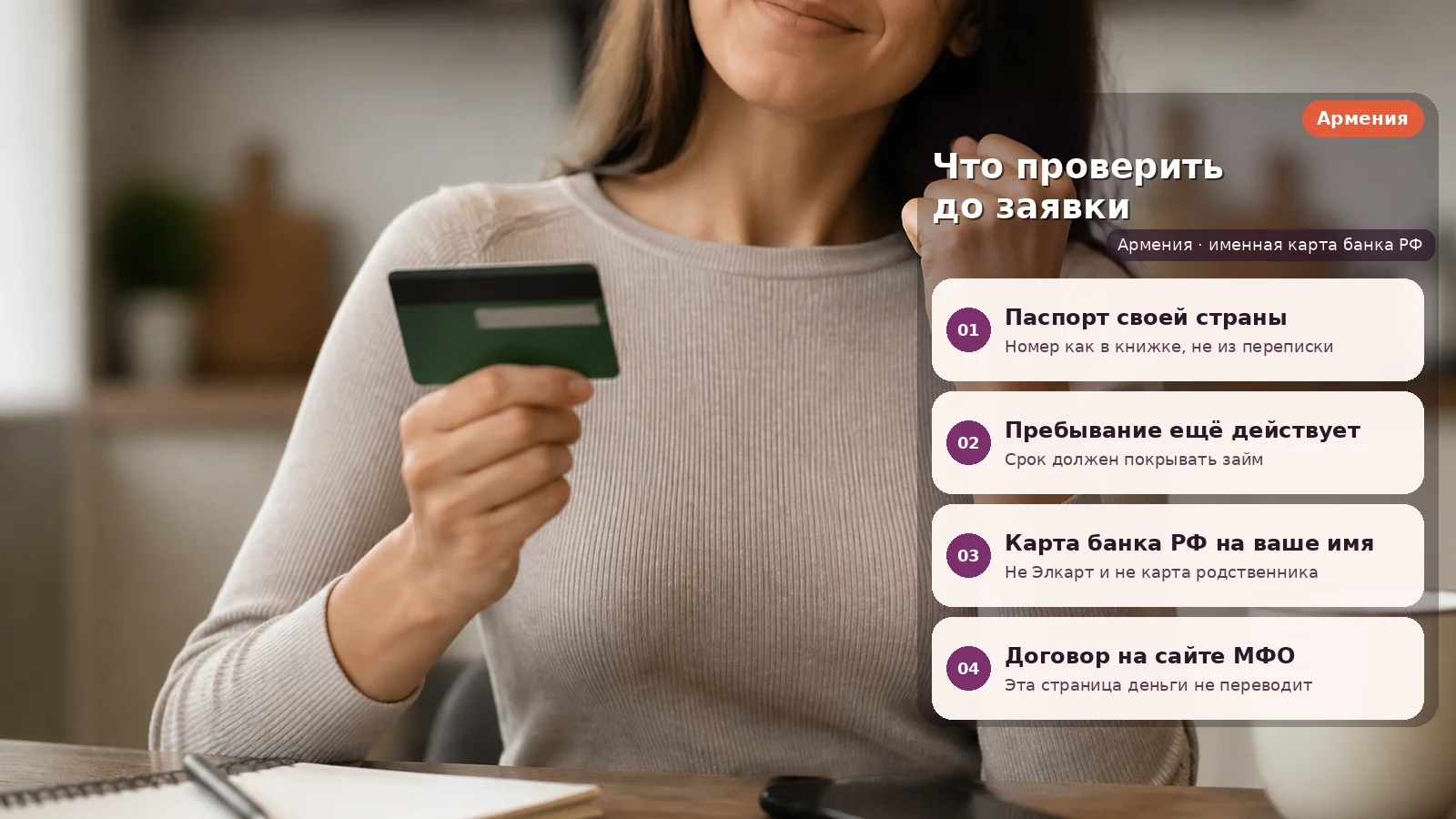 Армения → займ без гражданства РФ: оформление и перевод на карту РФ