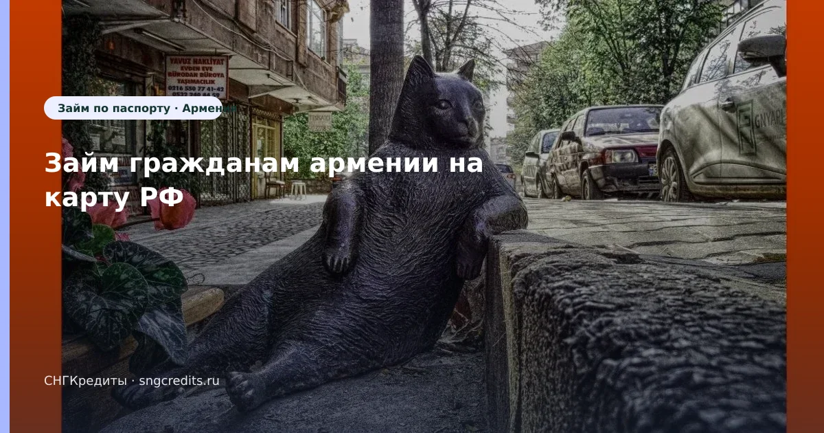 Гражданам Армении: первый контакт с МФО — по паспорту и на карту