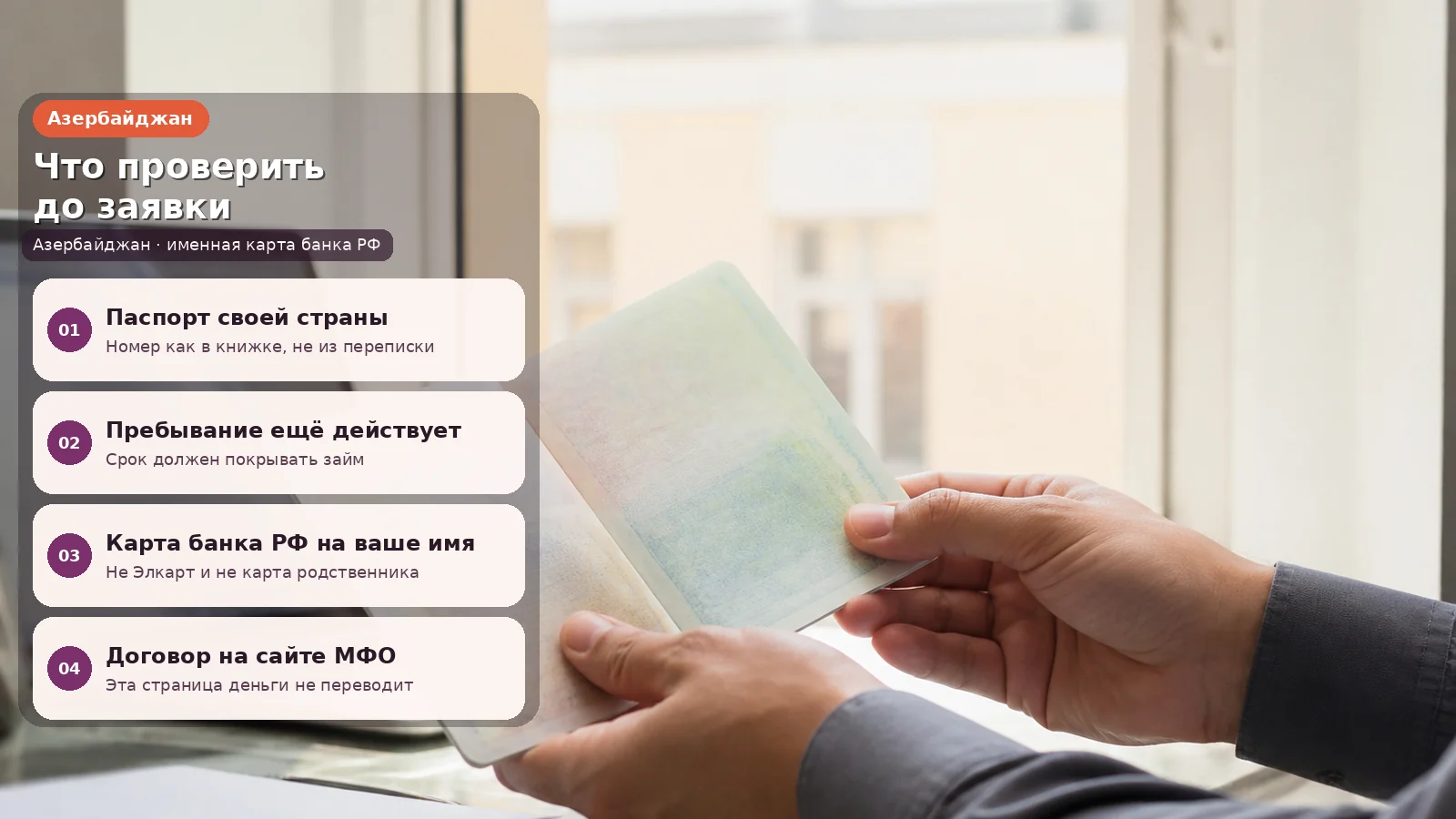 Практический разбор: на карту по паспорту — гражданам Азербайджана (Азербайджан)