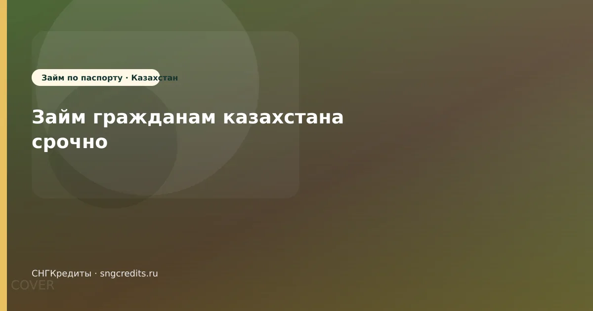 Оформление: сценарий на карту по паспорту для выходцев из Казахстана