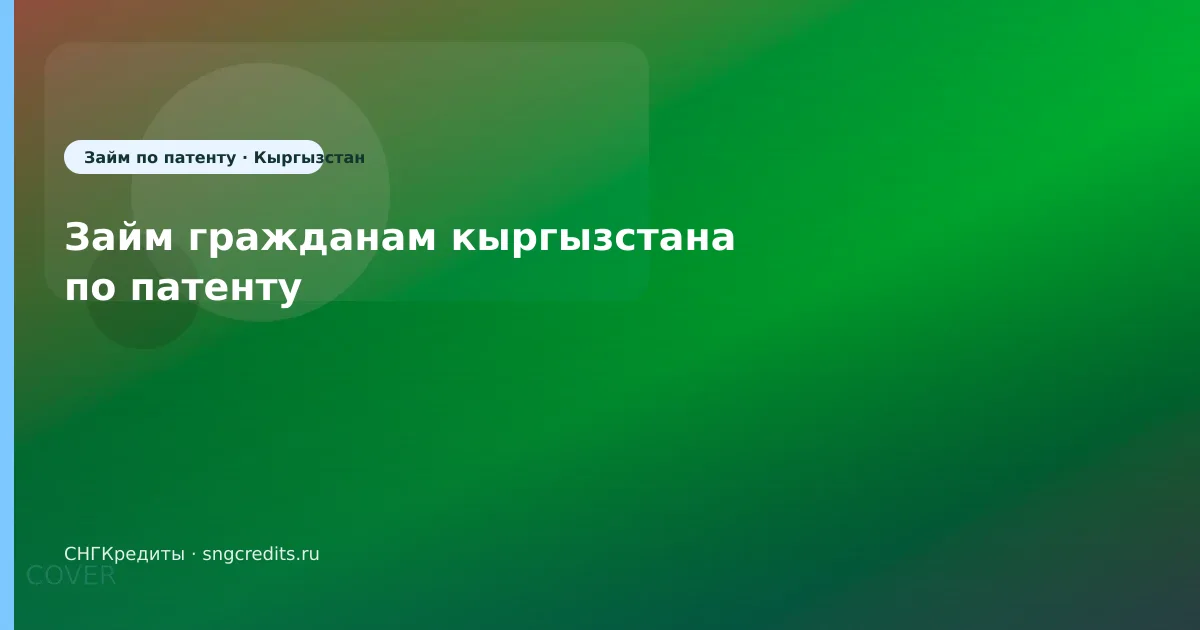 Карта РФ + по паспорту: как кыргызским гражданам оформить займ на карту