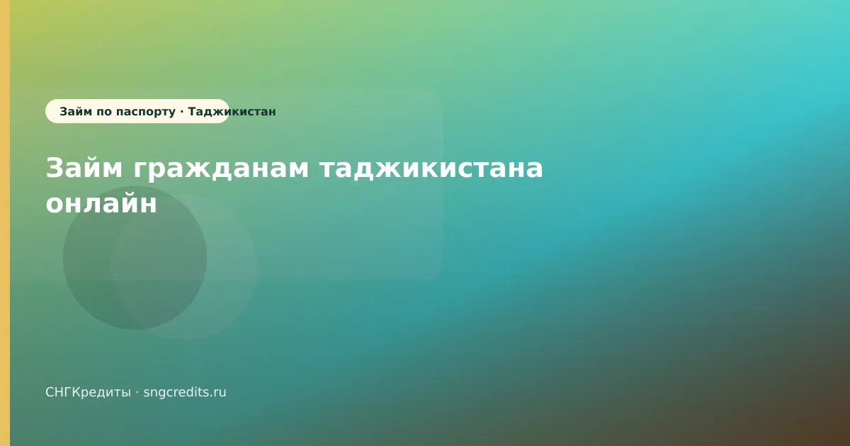 Микрозайм гражданам Таджикистана: по паспорту и на карту в 2026 году