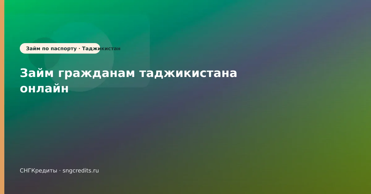 Гражданам Таджикистана: первый контакт с МФО — по паспорту и на карту