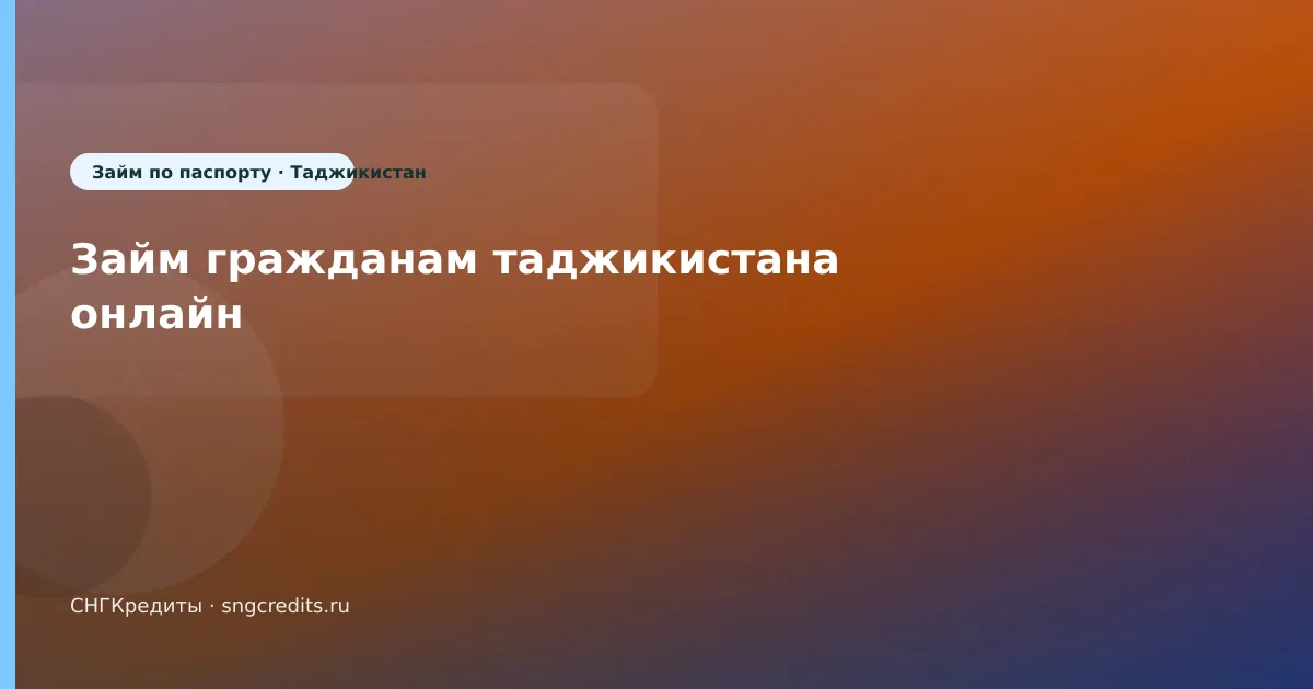 Микрозайм гражданам Таджикистана: по паспорту и на карту в 2026 году