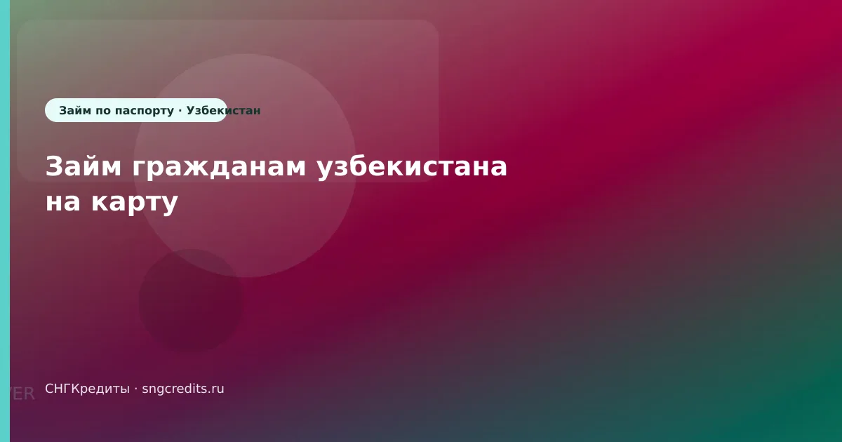 Карта РФ + по паспорту: как узбекским гражданам оформить займ на карту