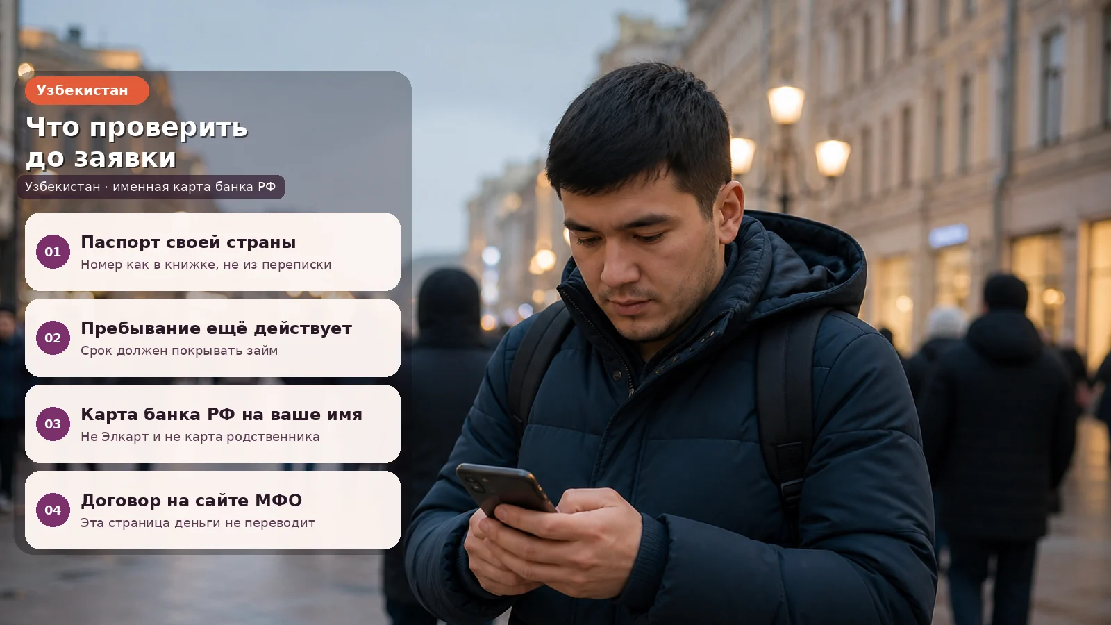 Узбекистан: микрозайм на карту по паспорту — что проверить до анкеты