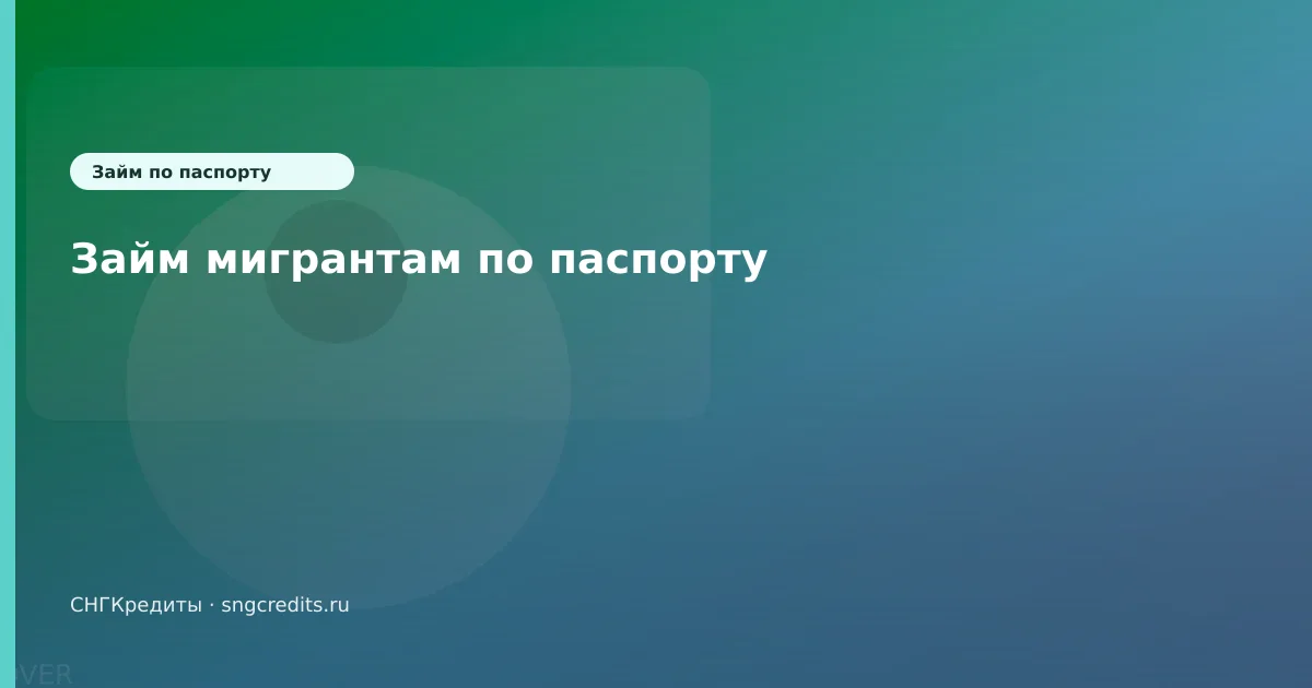 Гражданам Кыргызстана: на карту по паспорту — оформление без лишних отказов