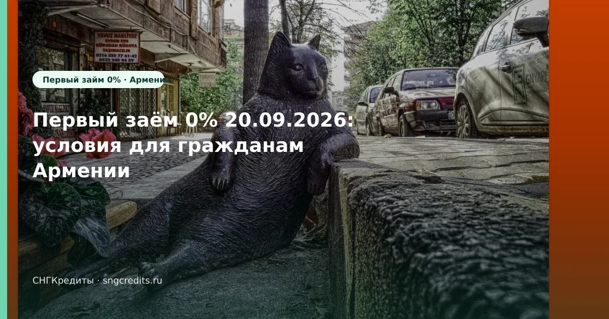 Первый заём 0% 20.09.2026: условия для гражданам Армении