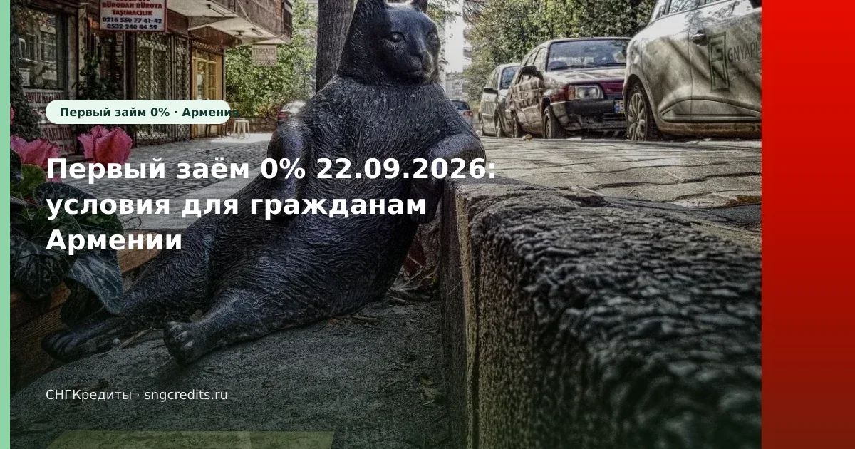 Первый заём 0% 22.09.2026: условия для гражданам Армении