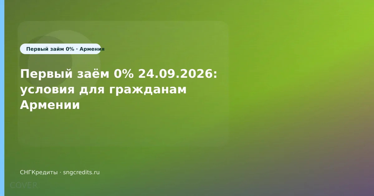 Первый заём 0% 24.09.2026: условия для гражданам Армении