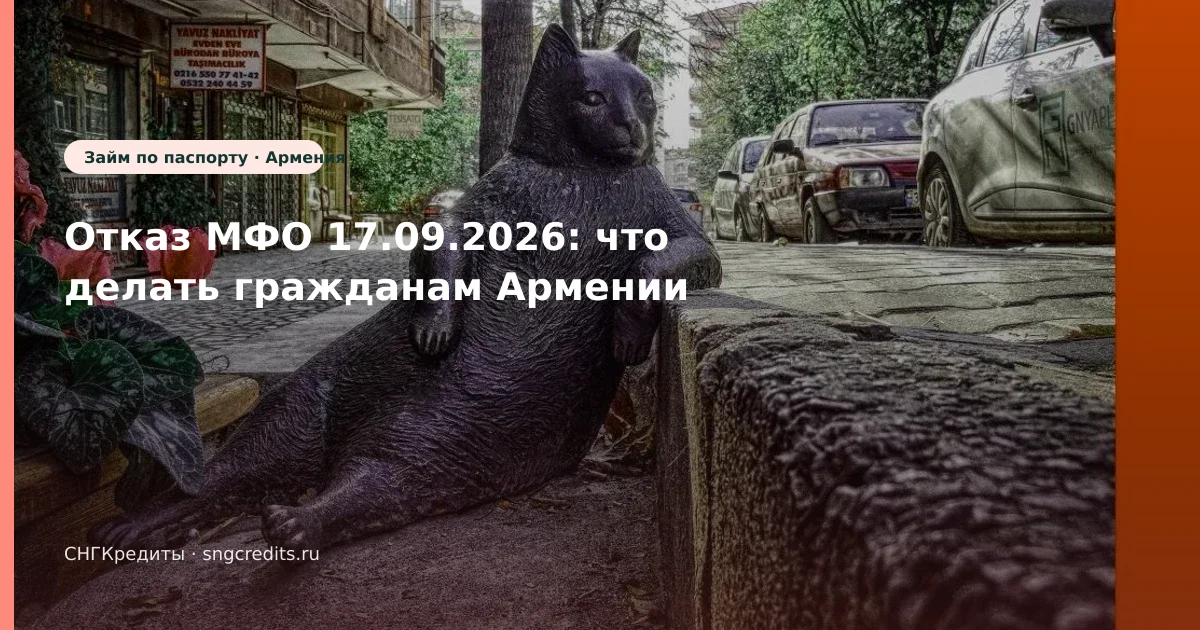 Отказ МФО 17.09.2026: что делать гражданам Армении