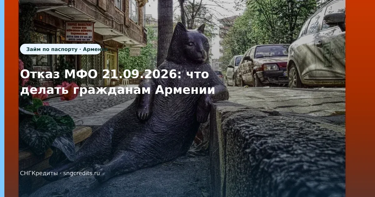 Отказ МФО 21.09.2026: что делать гражданам Армении