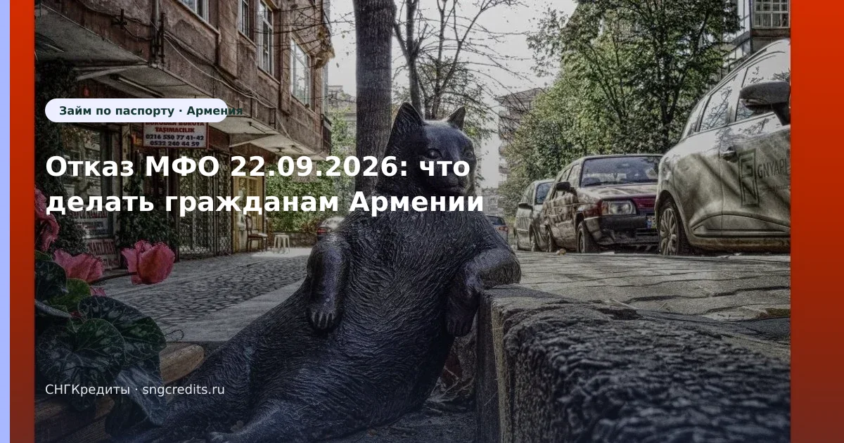 Отказ МФО 22.09.2026: что делать гражданам Армении