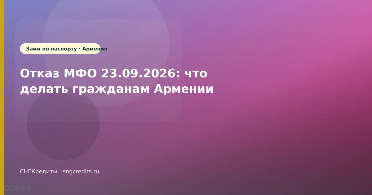 Отказ МФО 23.09.2026: что делать гражданам Армении