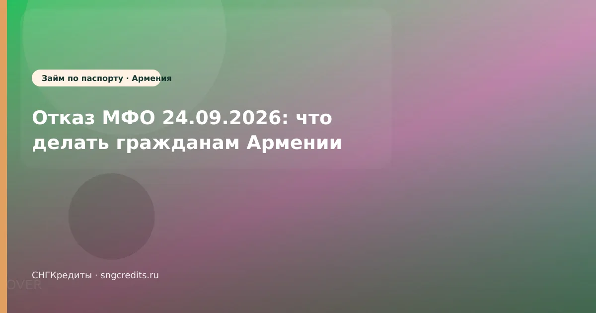 Отказ МФО 24.09.2026: что делать гражданам Армении