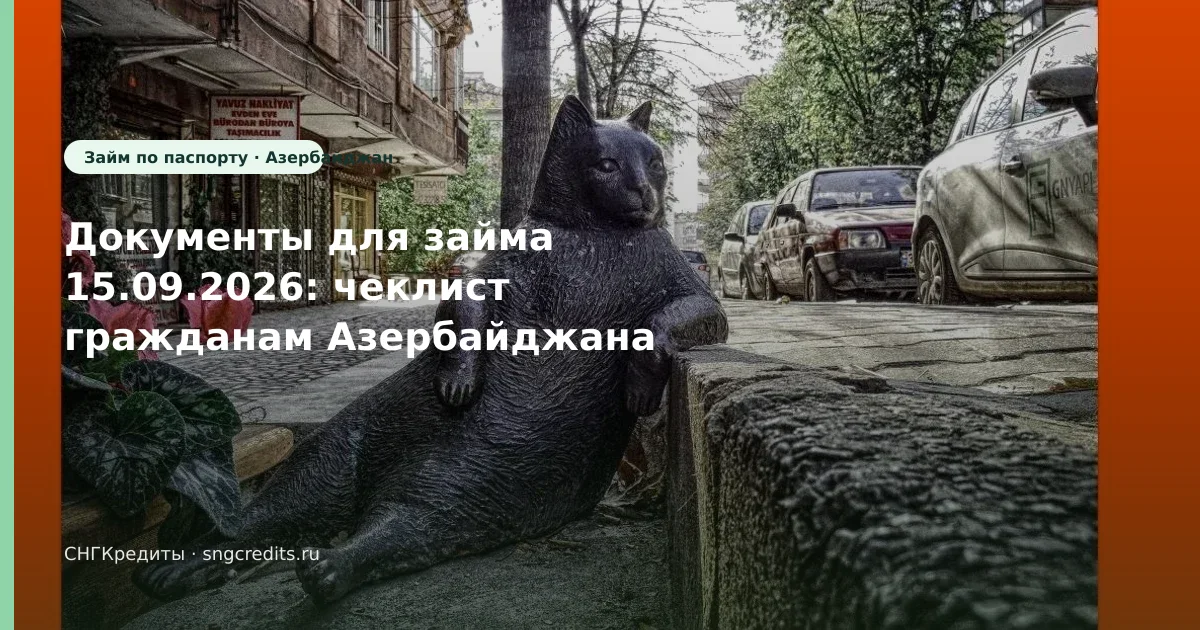 Карта РФ + по паспорту: как азербайджанским гражданам оформить займ на карту