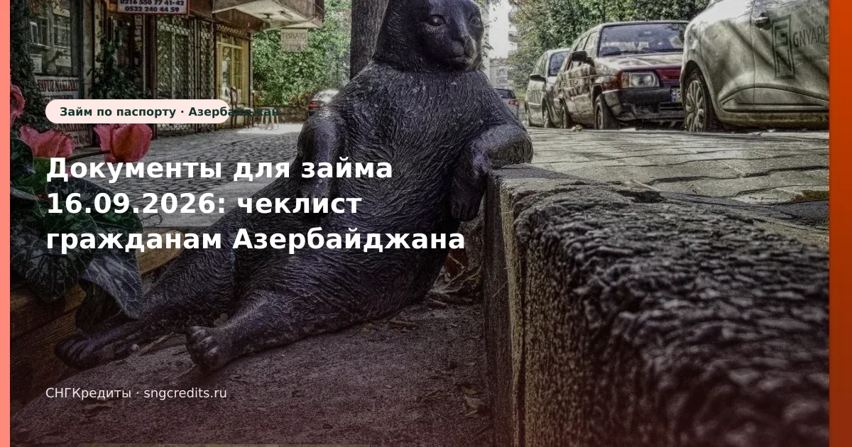Документы для займа 16.09.2026: чеклист гражданам Азербайджана