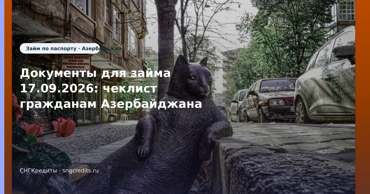 Документы для займа 17.09.2026: чеклист гражданам Азербайджана