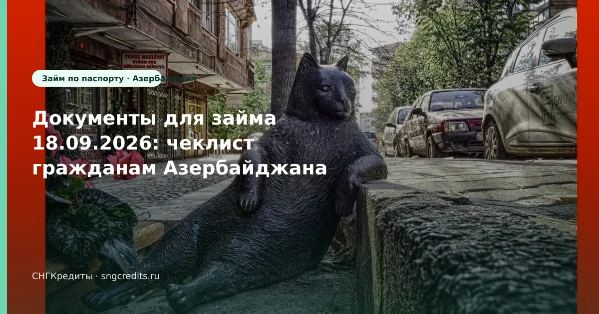 Документы для займа 18.09.2026: чеклист гражданам Азербайджана