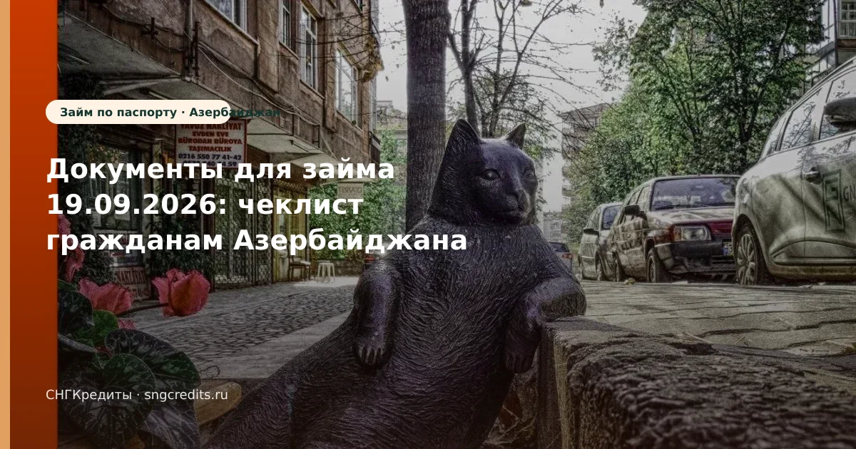 Документы для займа 19.09.2026: чеклист гражданам Азербайджана