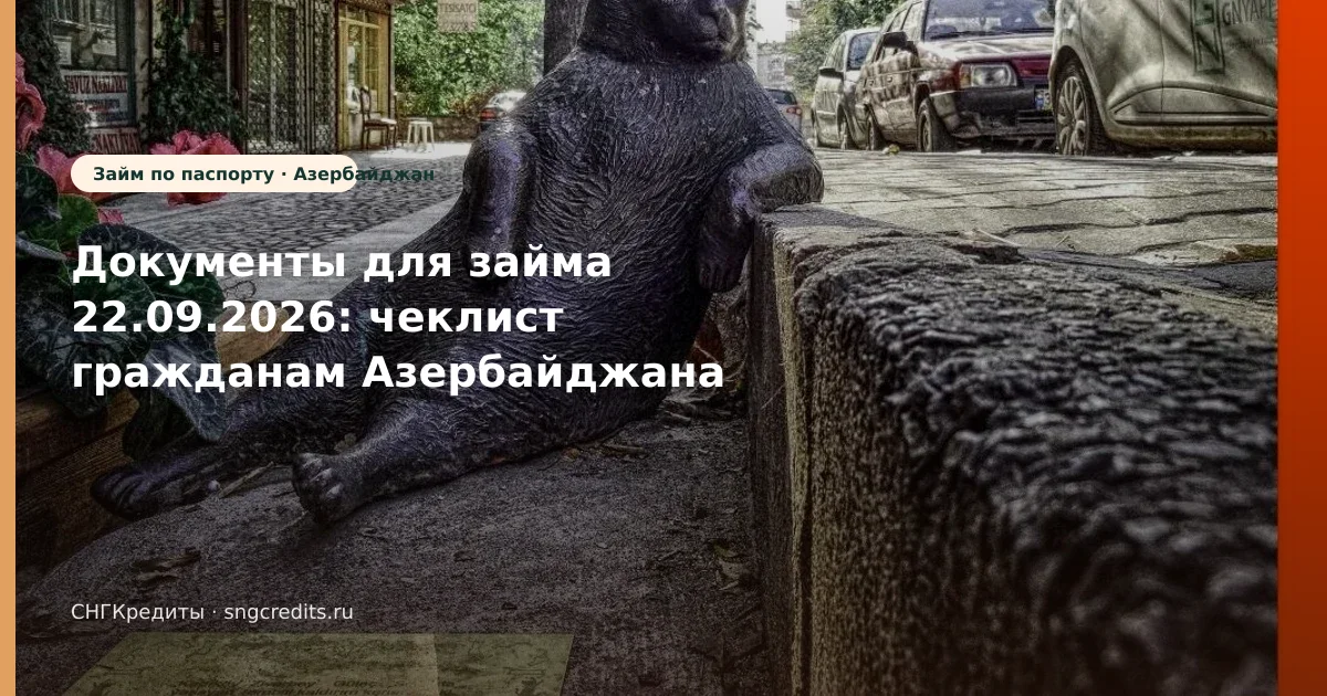 Документы для займа 22.09.2026: чеклист гражданам Азербайджана
