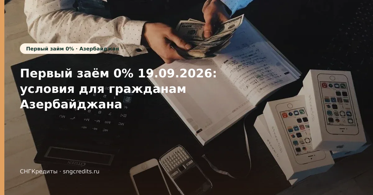 Первый заём 0% 19.09.2026: условия для гражданам Азербайджана