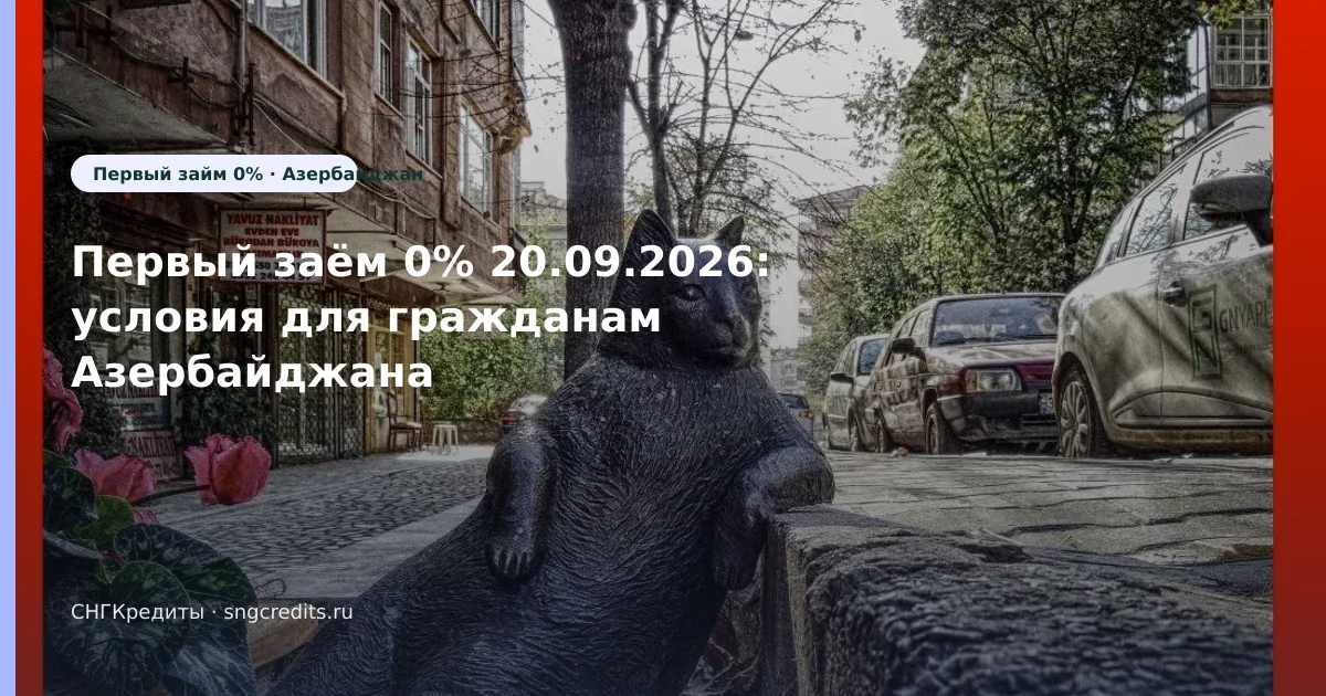 Первый заём 0% 20.09.2026: условия для гражданам Азербайджана