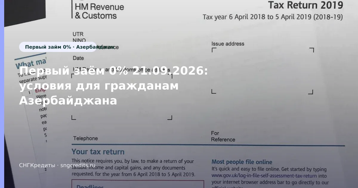 Первый заём 0% 21.09.2026: условия для гражданам Азербайджана