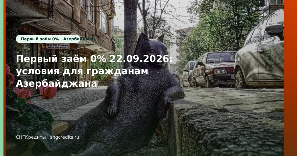 Первый заём 0% 22.09.2026: условия для гражданам Азербайджана