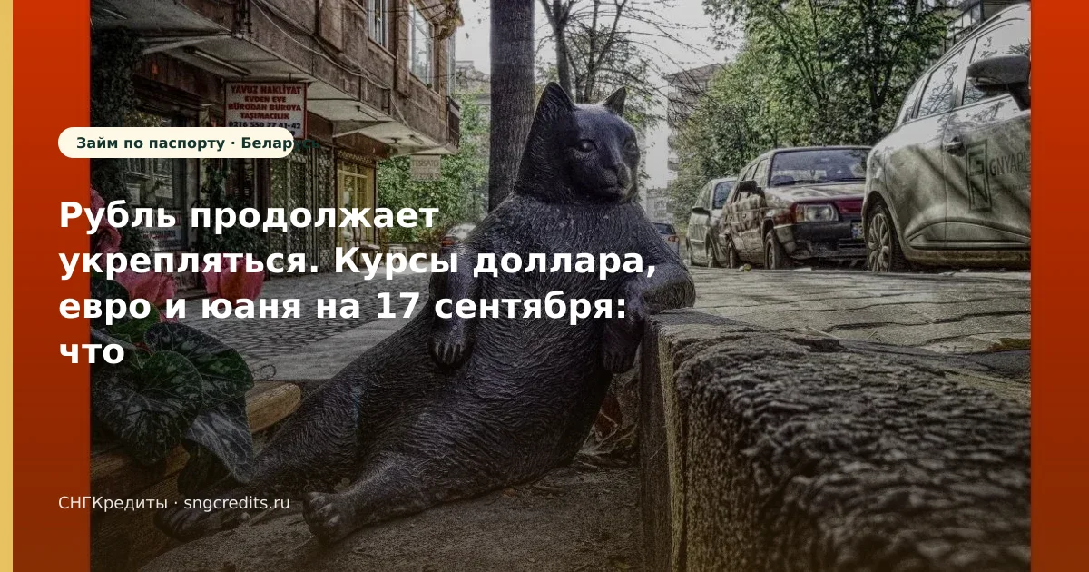 Рубль продолжает укрепляться. Курсы доллара, евро и юаня на 17 сентября: что учесть гражданам Беларуси