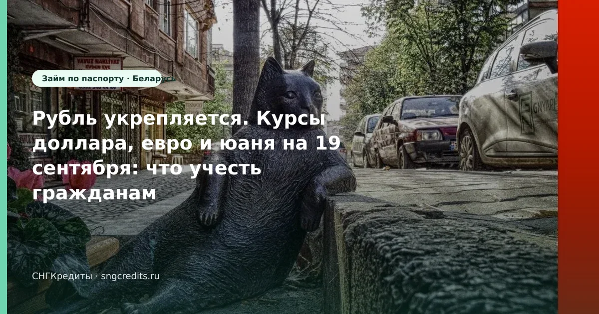 Рубль укрепляется. Курсы доллара, евро и юаня на 19 сентября: что учесть гражданам Беларуси