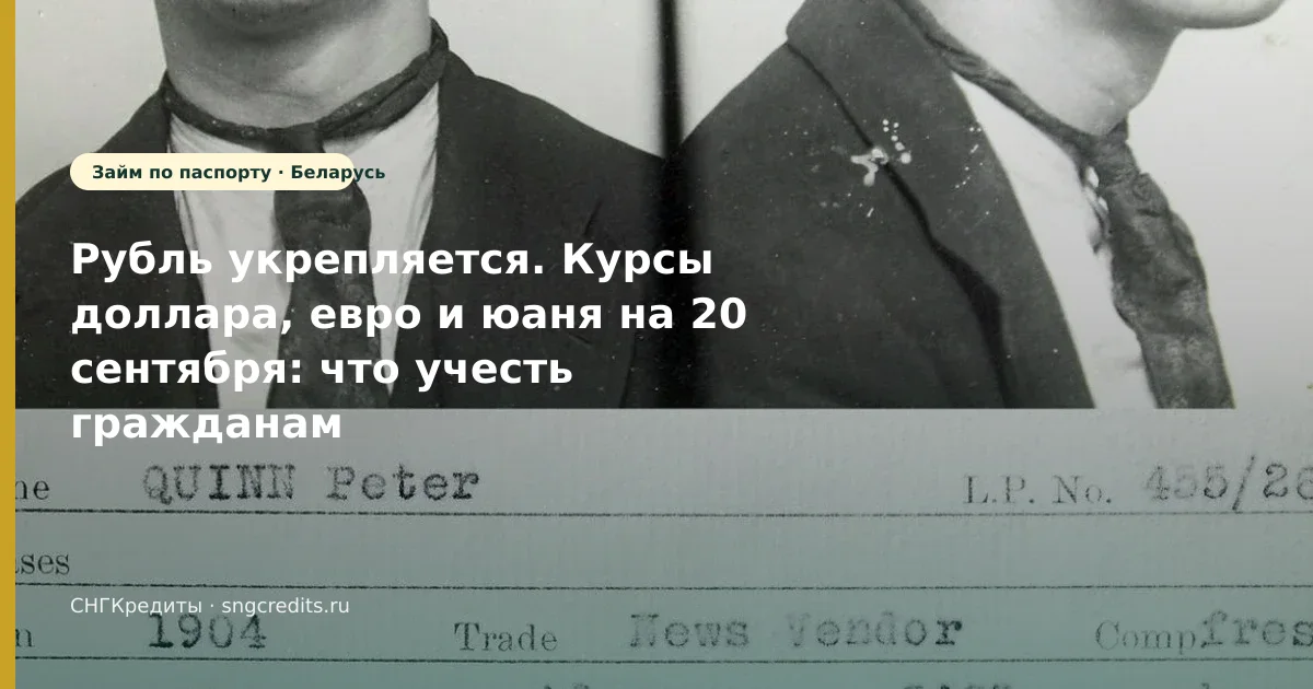 Рубль укрепляется. Курсы доллара, евро и юаня на 20 сентября: что учесть гражданам Беларуси