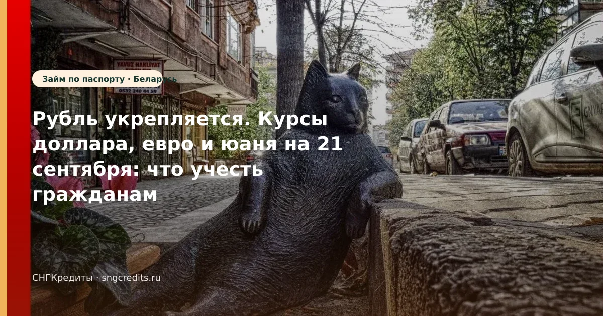 Рубль укрепляется. Курсы доллара, евро и юаня на 21 сентября: что учесть гражданам Беларуси
