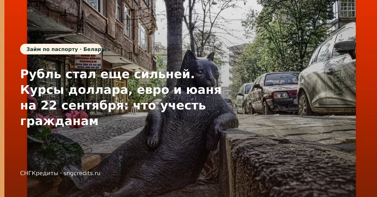 Рубль стал еще сильней. Курсы доллара, евро и юаня на 22 сентября: что учесть гражданам Беларуси