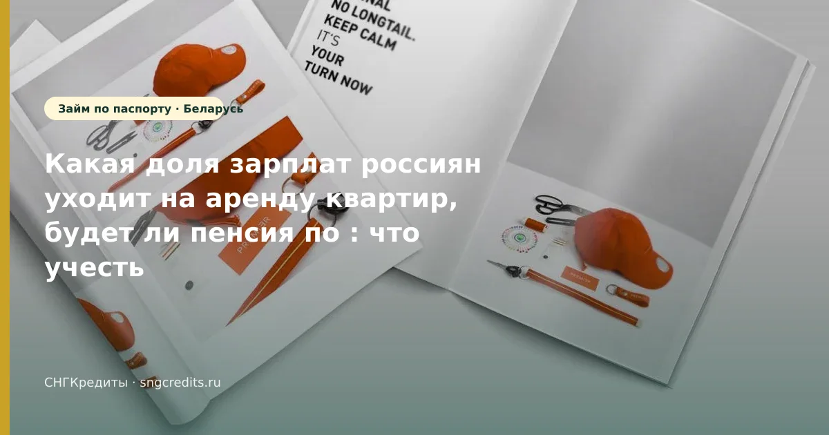 Какая доля зарплат россиян уходит на аренду квартир, будет ли пенсия по : что учесть гражданам Беларуси