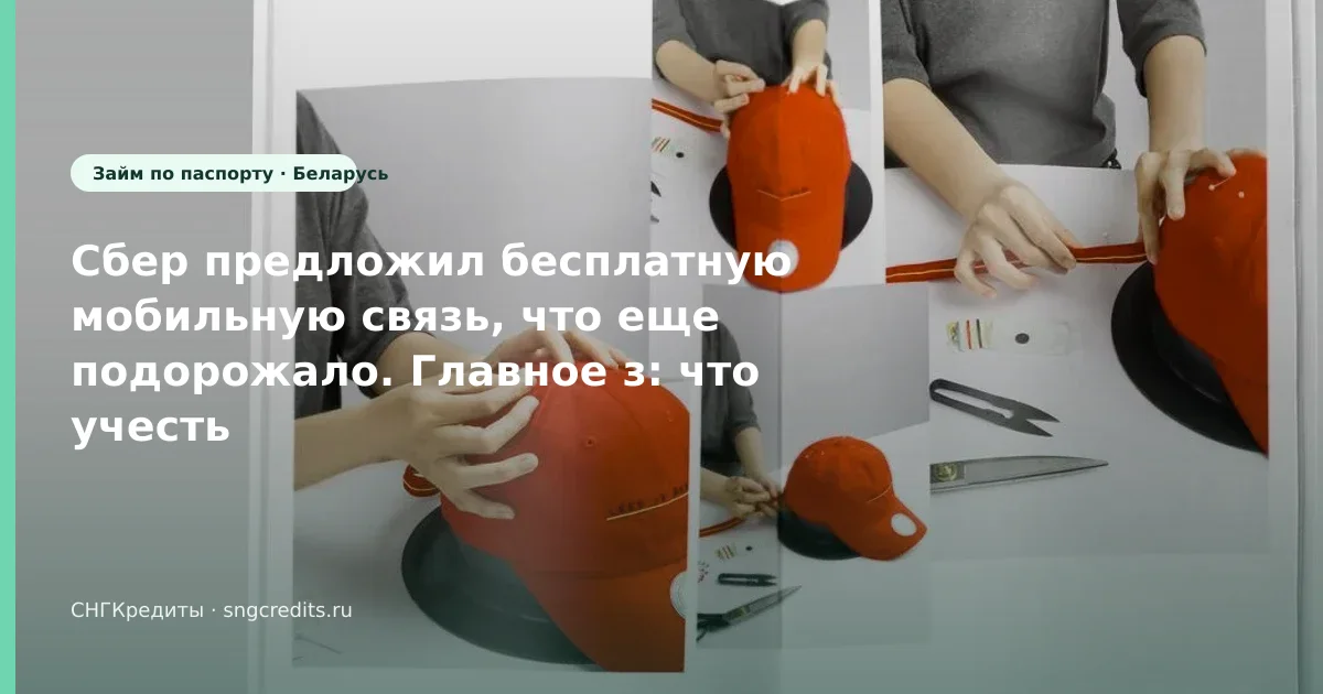 Сбер предложил бесплатную мобильную связь, что еще подорожало. Главное з: что учесть гражданам Беларуси