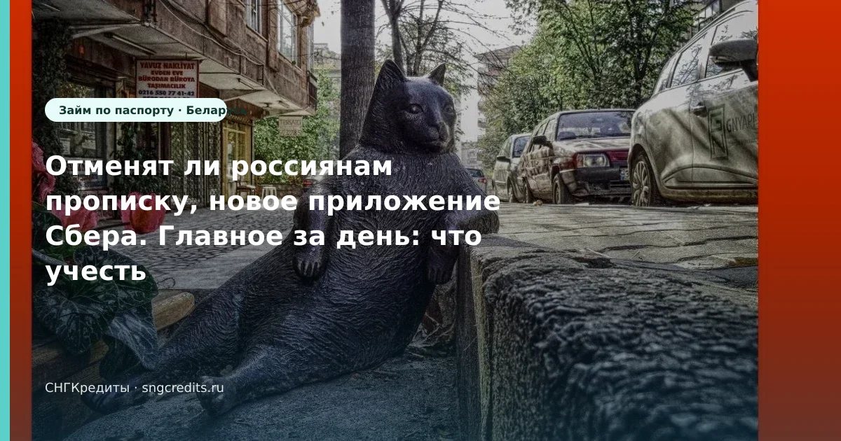 Отменят ли россиянам прописку, новое приложение Сбера. Главное за день: что учесть гражданам Беларуси