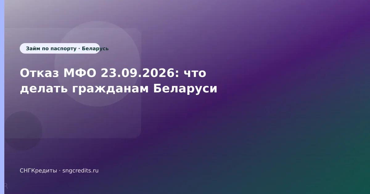 Отказ МФО 23.09.2026: что делать гражданам Беларуси