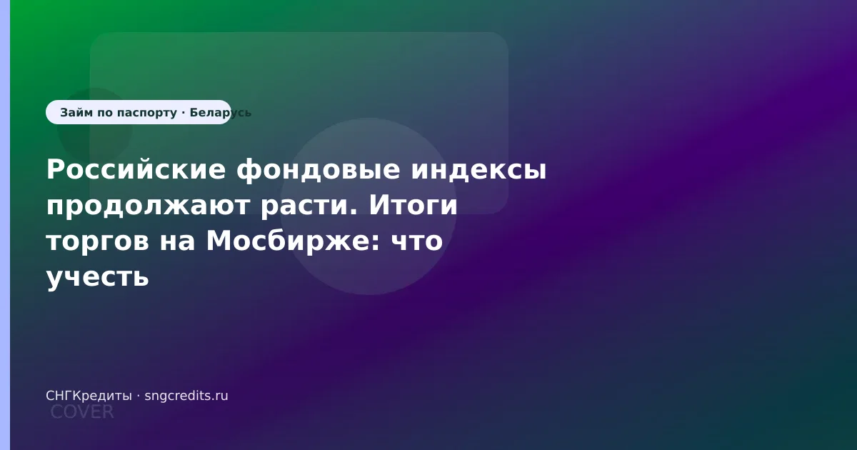 Российские фондовые индексы продолжают расти. Итоги торгов на Мосбирже: что учесть гражданам Беларуси
