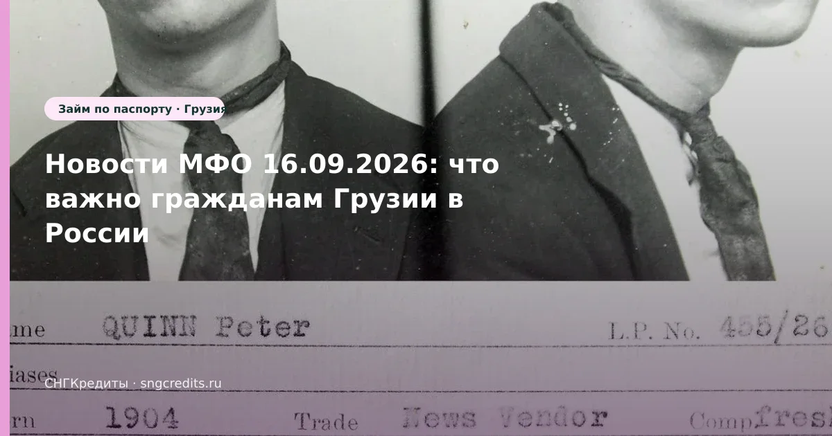 Новости МФО 16.09.2026: что важно гражданам Грузии в России