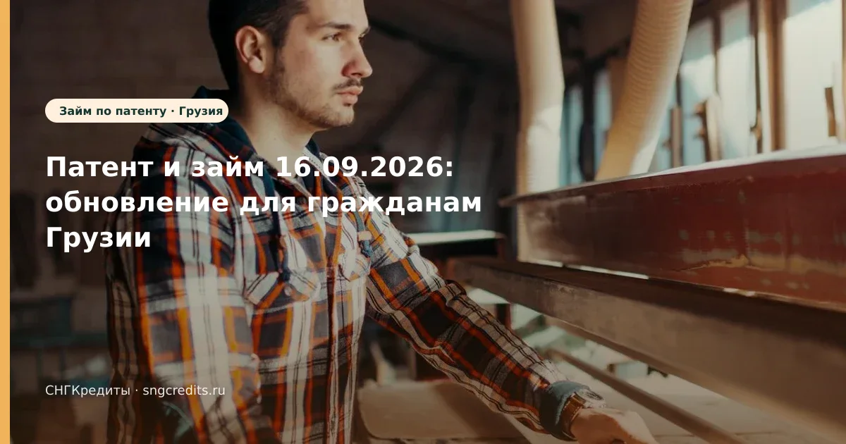 Патент и займ 16.09.2026: обновление для гражданам Грузии