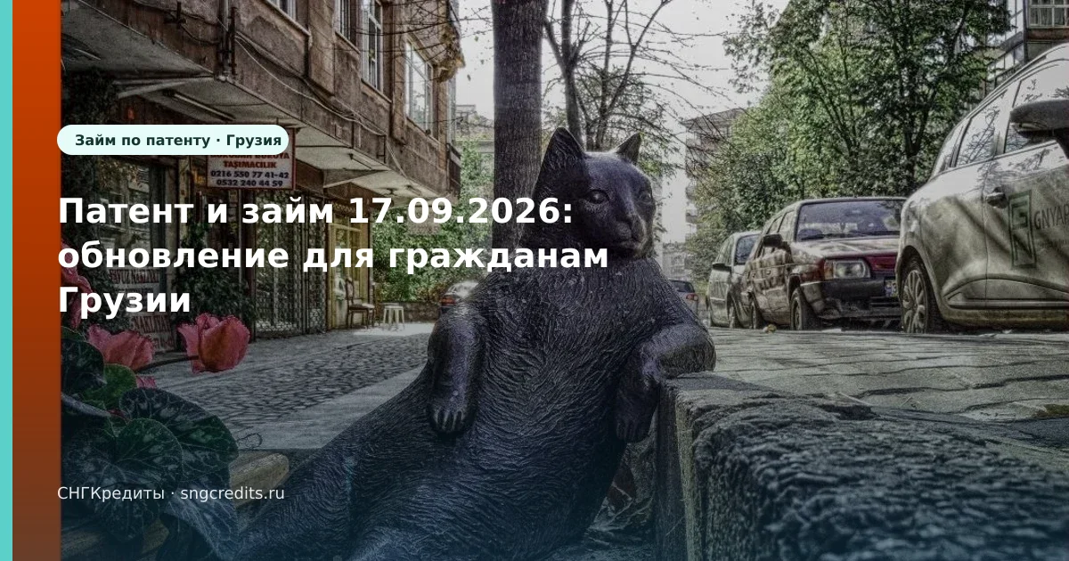Патент и займ 17.09.2026: обновление для гражданам Грузии
