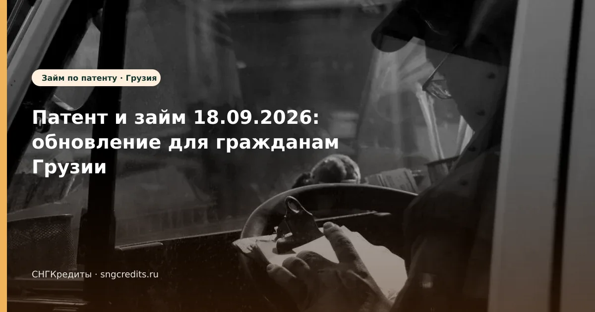 Патент и займ 18.09.2026: обновление для гражданам Грузии