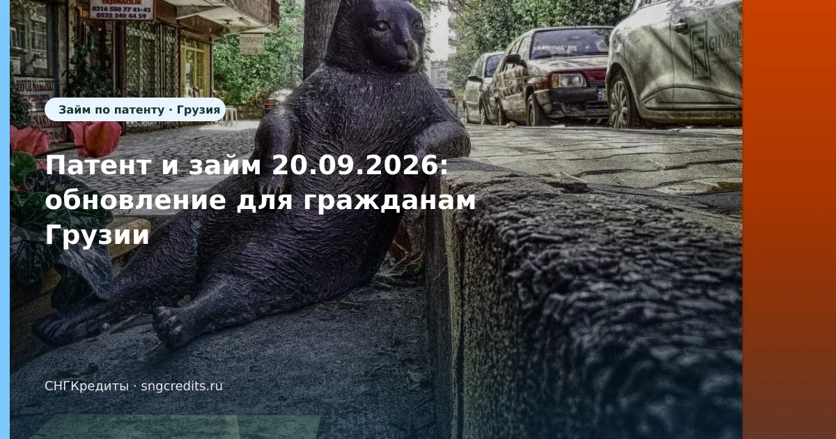 Патент и займ 20.09.2026: обновление для гражданам Грузии