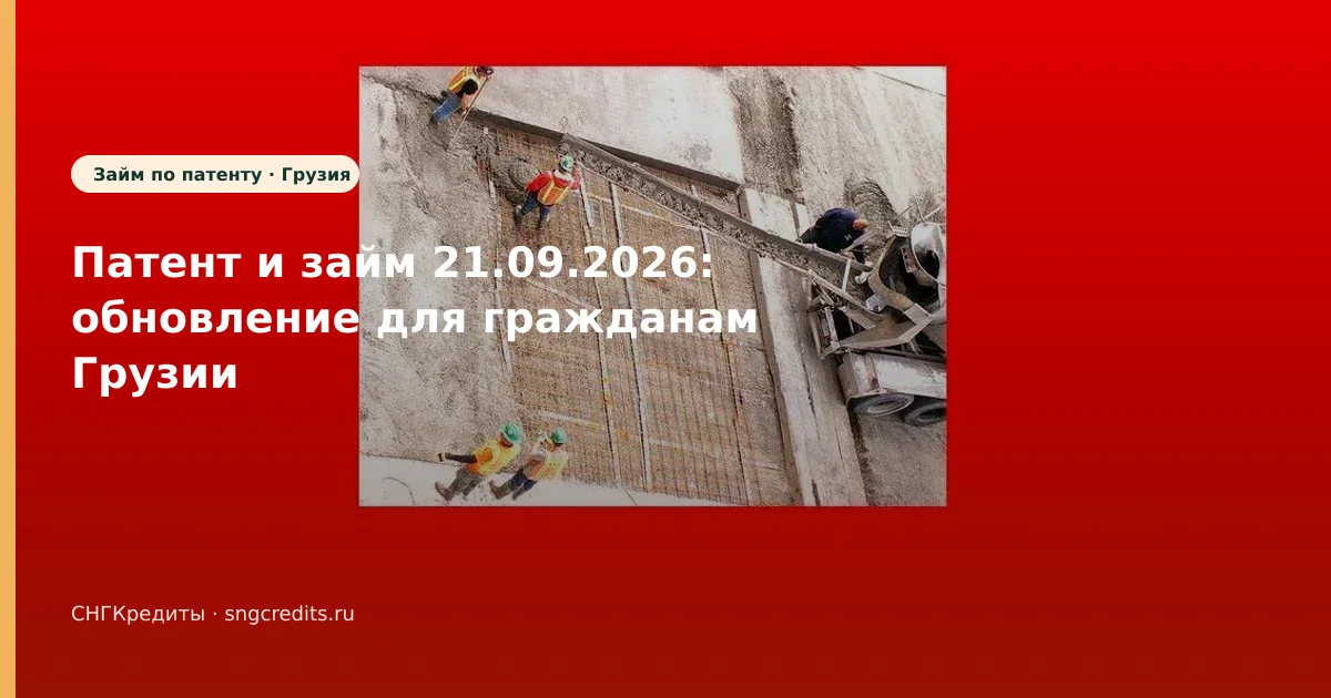 Патент и займ 21.09.2026: обновление для гражданам Грузии