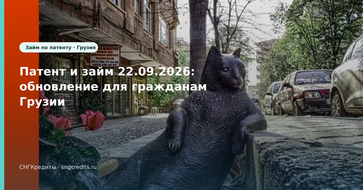 Патент и займ 22.09.2026: обновление для гражданам Грузии
