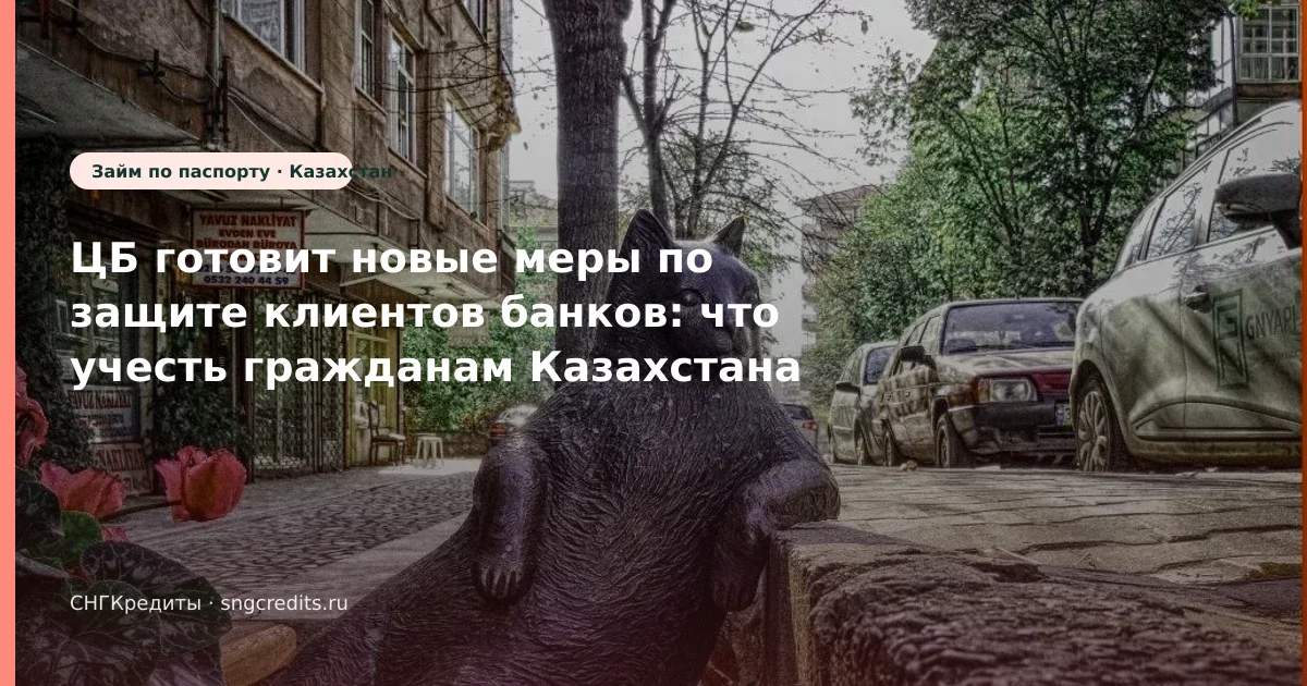 ЦБ готовит новые меры по защите клиентов банков: что учесть гражданам Казахстана