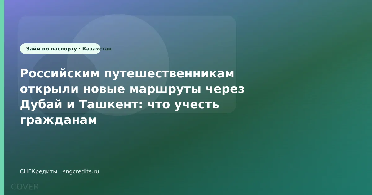 Российским путешественникам открыли новые маршруты через Дубай и Ташкент: что учесть гражданам Казахстана