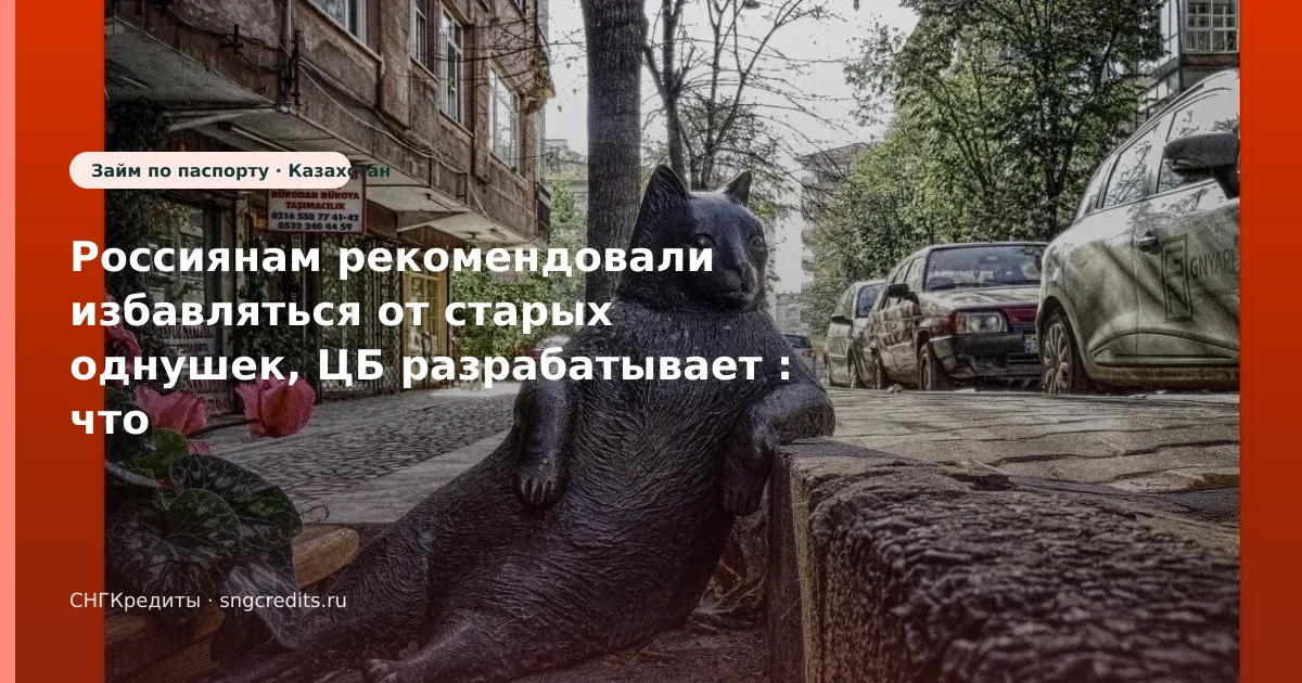 Россиянам рекомендовали избавляться от старых однушек, ЦБ разрабатывает : что учесть гражданам Казахстана